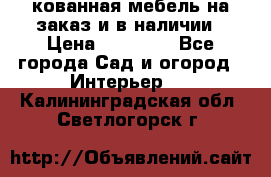 кованная мебель на заказ и в наличии › Цена ­ 25 000 - Все города Сад и огород » Интерьер   . Калининградская обл.,Светлогорск г.